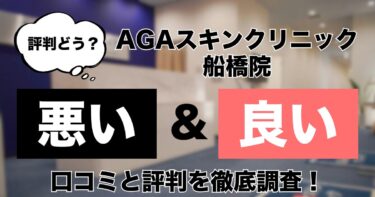 【評判どう？】AGAスキンクリニック船橋院の悪い＆良い口コミを徹底調査した結果！